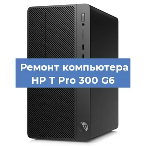 Замена ssd жесткого диска на компьютере HP T Pro 300 G6 в Ижевске